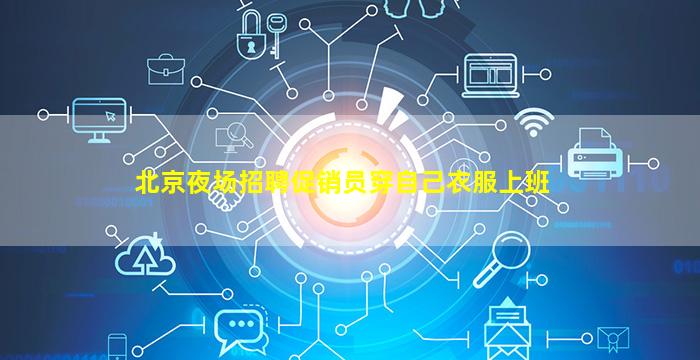 鞍山夜总会招聘