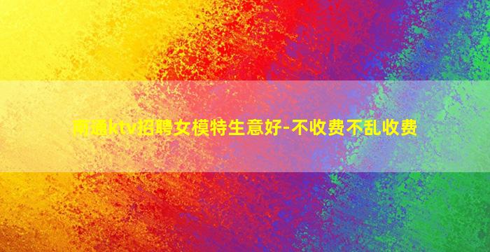 中山KTV招聘