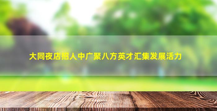 河南夜场招聘