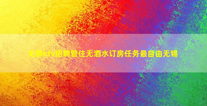 南宁KTV招聘