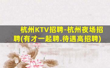 汕头KTV招聘