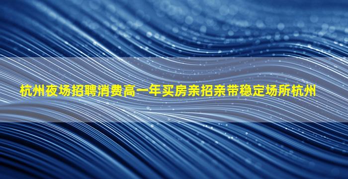 赤峰夜总会招聘