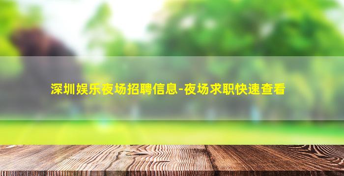 莆田KTV招聘