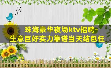 双鸭山KTV招聘