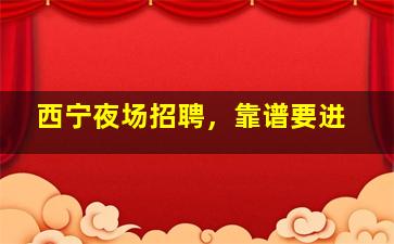 厦门夜总会招聘