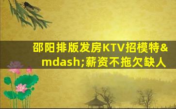 鄂州KTV招聘