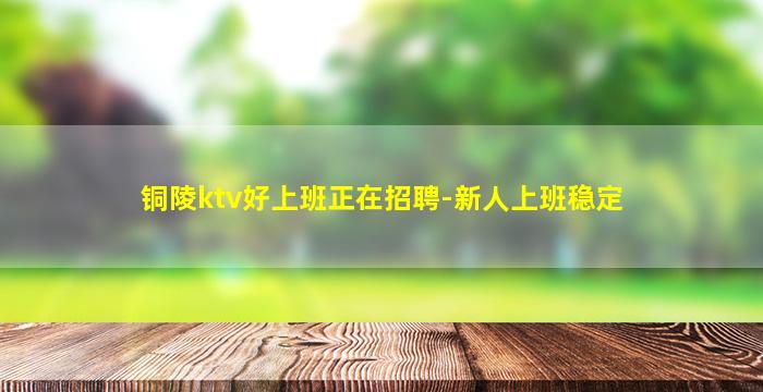 鸡西夜场招聘