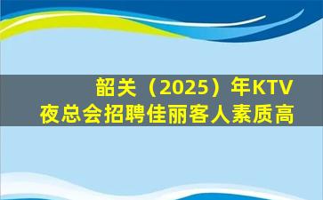 乌鲁木齐KTV招聘