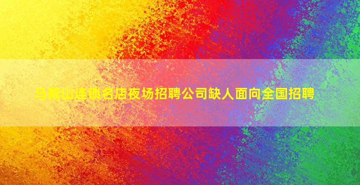 九江夜场招聘