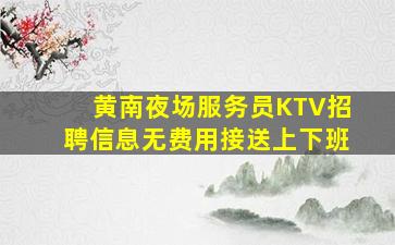 张家界夜场招聘