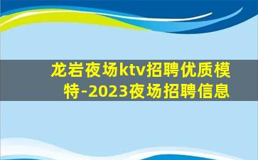 莆田KTV招聘